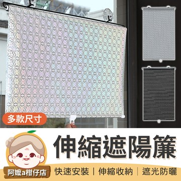[隔熱遮光 ] 自動伸縮遮陽簾 簡易窗簾 汽車遮陽簾 伸縮遮陽簾 遮陽窗簾 車用窗簾 汽車遮陽 遮光窗簾【阿嬤a柑仔店】