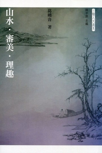 山水．審美．理趣[二手書_良好]