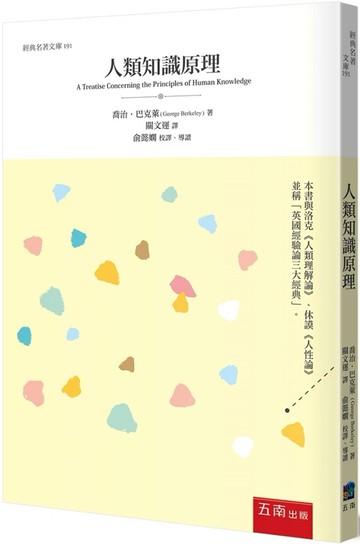 人類知識原理 (1版) George Berkeley 2023 五南