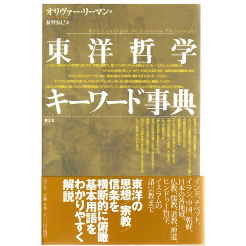 東洋哲学キーワード事典