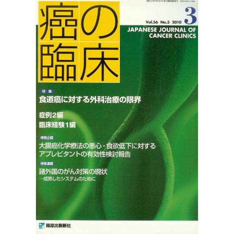 癌の臨床 56巻3号