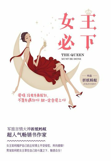 【電子書】女王必下