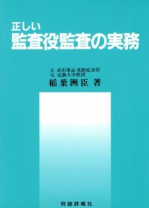  正しい監査役監査の実務／稲葉洲臣(著者)