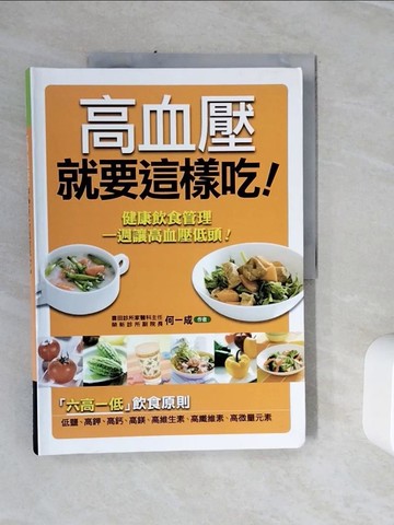 【書寶二手書T4／養生_Z1T】高血壓就要這樣吃_何一成