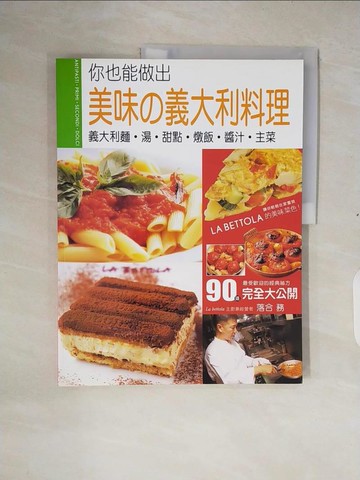 【書寶二手書T6／餐飲_ZOP】美味的義大利料理_落合務,  藍嘉楹