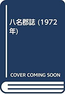 八名郡誌 (1972年)(中古品)