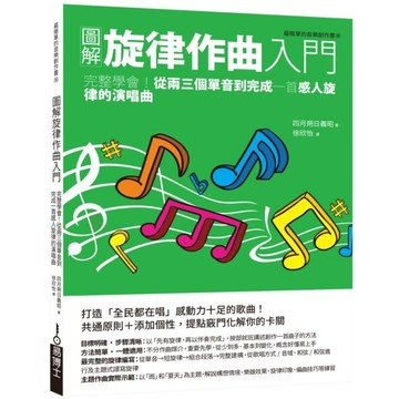 全新 / 圖解旋律作曲入門：完整學會！從兩三個單音到完成一首感人旋律的演唱曲 / 易博士 / 定價:550