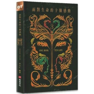 面對生命的十個感動：10個因為感動而轉動的生命故事＋10X10句感動生命的話語，一同與你化感動為行動【城邦讀書花園】