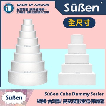 【可超取】★台灣製造【續勝】蛋糕保麗龍【方形/圓形 多尺寸可選】 翻糖婚禮蛋糕 圓型比賽假蛋糕體 4吋6吋8吋10吋模型