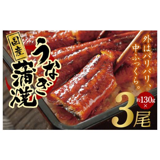 ふるさと納税 大阪府 泉佐野市 国産うなぎ 約130g×3尾  秘伝のたれ 蒲焼 鰻 ウナギ 無頭 炭火焼き 備長炭 手焼き