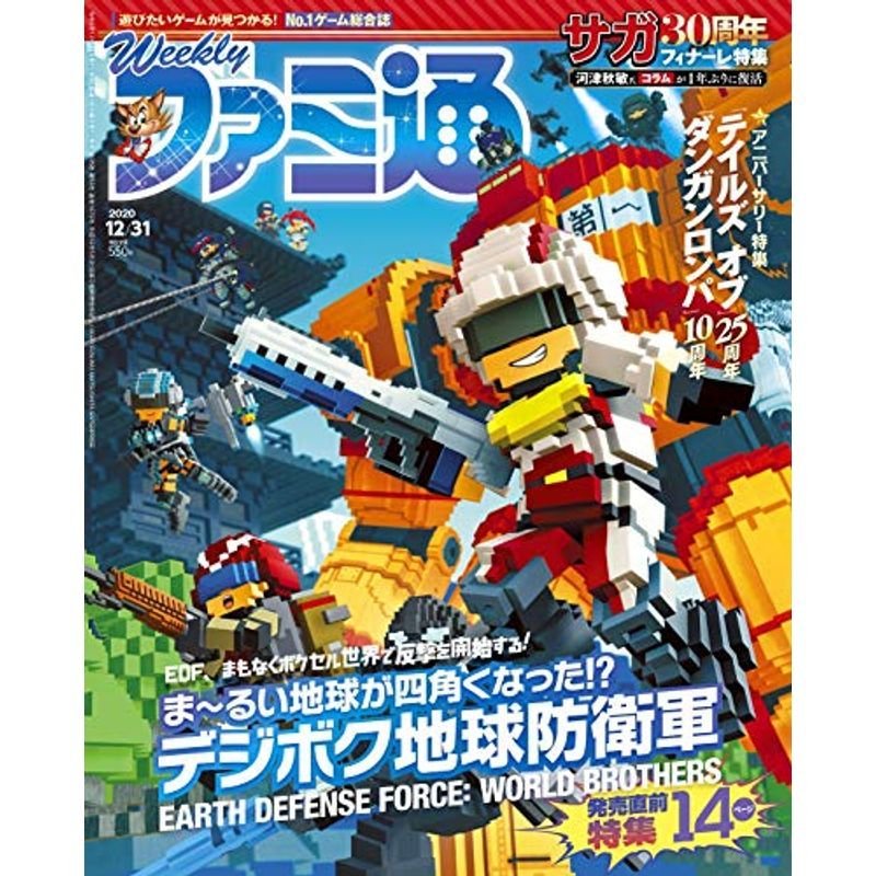 週刊ファミ通 2020年12月31日号