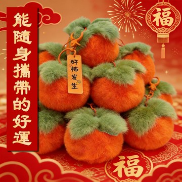 現貨隔日達 好柿發生好運帶着走可愛毛絨絨掛飾 絨毛鑰匙圈 包包吊飾鑰匙扣 超萌掛件 新年新希望 轉運好物