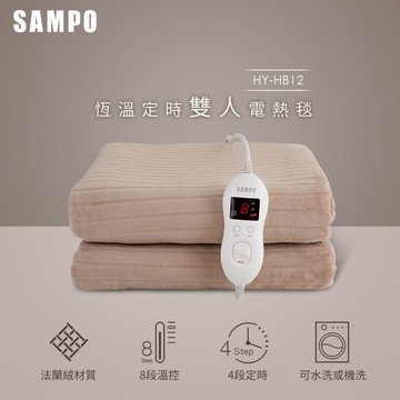 【SAMPO聲寶】恆溫定時雙人法蘭絨電熱毯 HY-HB12