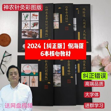 {可打統編 保固一年}【糾正版】倪海廈中醫書籍天紀人紀全套 神農本草經+傷寒論+金匱+黃帝內經+針灸篇+天紀6本送倪海廈視頻