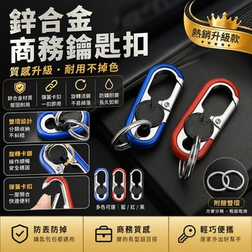 台灣現貨🔥鋅合金鑰匙扣 雙環鑰匙圈 腰掛鑰匙扣 旋轉鑰匙環 彈簧扣 鑰匙鏈 汽車鑰匙圈 機車鑰匙扣 防丟鑰匙扣
