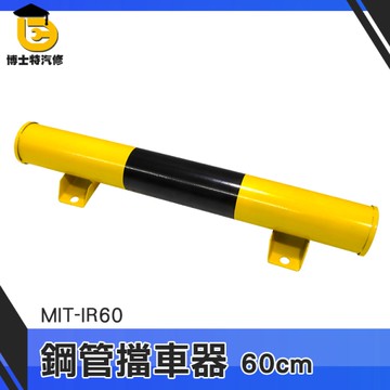 博士特汽修 貨車停車格 停車場防撞桿 擋車板 室外停車器 停車位車檔 車擋 停車場設備 MIT-IR60