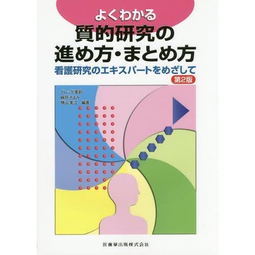 よくわかる質的研究の進め方・まとめ方 看護研究のエキスパートをめざして