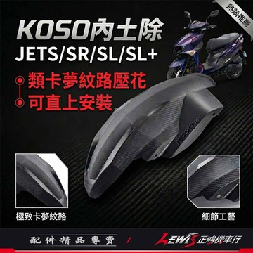 【正鴻機車行】KOSO短版後輪土除 JETS JETSR JETSL SL+ 後內土除 後土除 後擋泥土除 碳纖壓花
