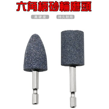 (領卷最高折150 公司貨附發票) 六角柄 砂輪打磨頭 磨頭 打磨頭 六角柄砂輪磨 火石仔 打磨抛光 雕刻 砂輪玉磨頭