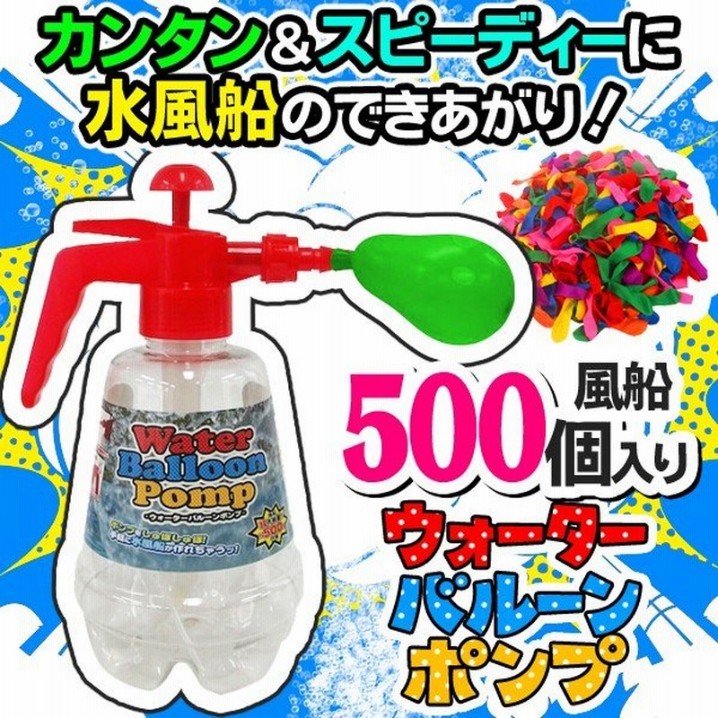 水風船 ポンプ 大量500個セット シュポシュポするだけ 簡単に作れる 水ふうせん 水遊び 玩具 おもちゃ お祭り イベント ウォーターバルーンポンプ 通販 Lineポイント最大0 5 Get Lineショッピング