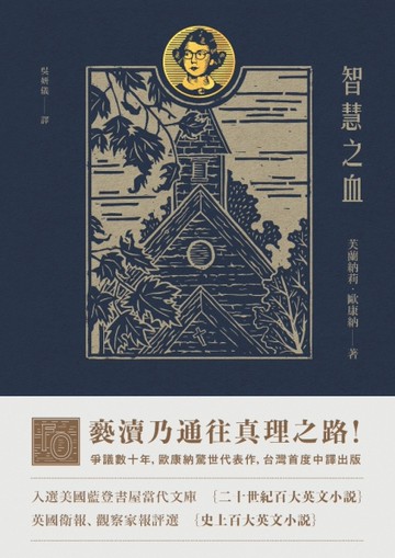 智慧之血（歐康納驚世代表作，台灣首度中譯）