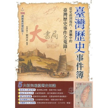 鴻漸高中『臺灣歷史事件簿』最新增訂版 臺灣史著名事件 對照歷史年表 _108課綱 ●大書局  網路書店