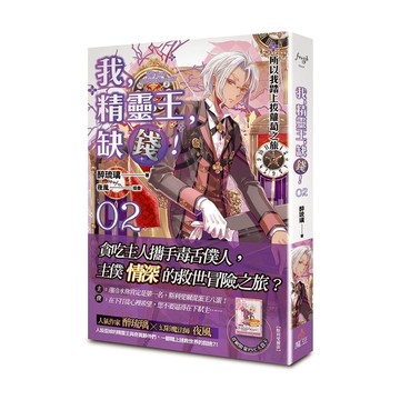 我，精靈王，缺錢！(02)所以我踏上拔蘿蔔之旅