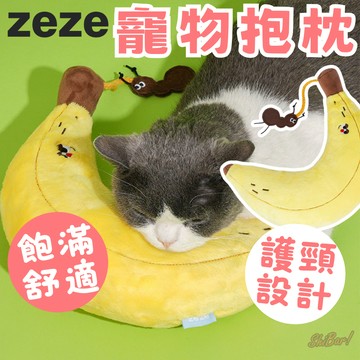 （Ｕ型護頸🔥）zeze 寵物抱枕 貓咪抱枕 狗抱枕 貓枕頭 護頸枕頭 香蕉寵物枕 貓玩具 寵物靠枕 舒壓抱枕 寵物用品
