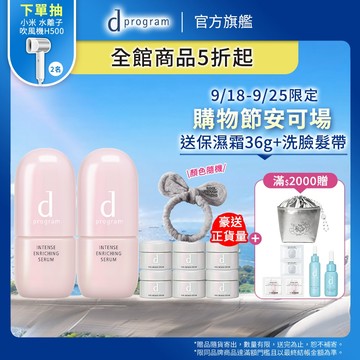 d program 敏感話題 保濕修護精華【watashi+資生堂官方店】急救小粉瓶 精華液 敏感肌 敏弱肌