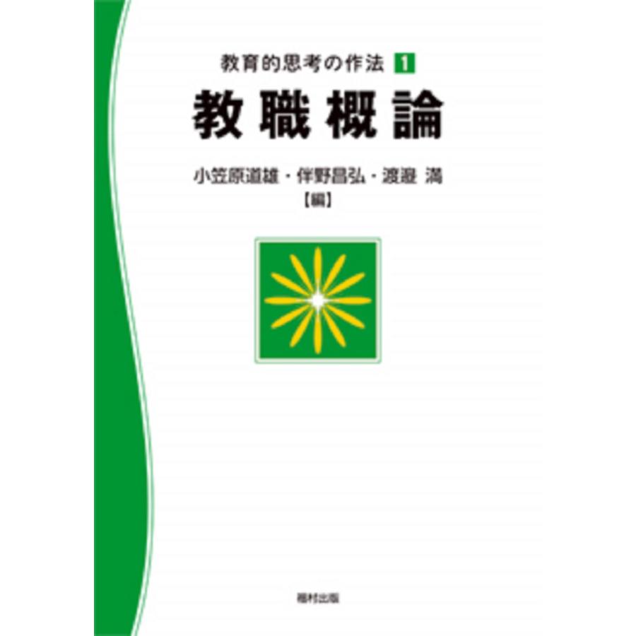 翌日発送・教育的思考の作法 １ 小笠原道雄