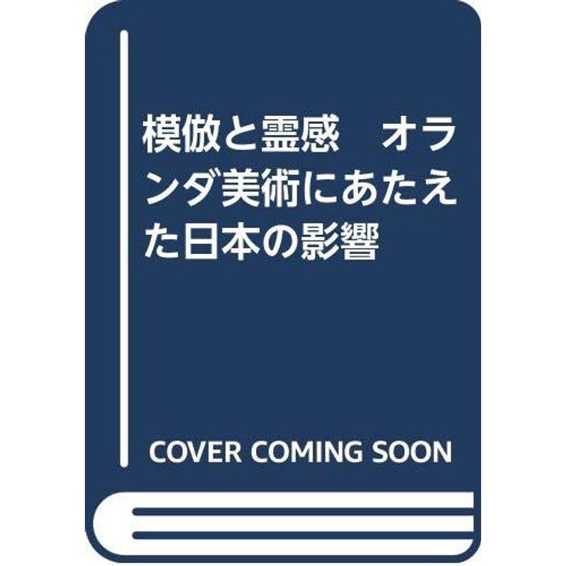 模倣と霊感 オランダ美術にあたえた日本の影響