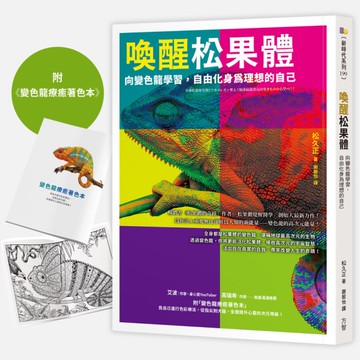 喚醒松果體【1書+1著色本】：向變色龍學習，自由化身為理想的自己