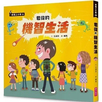 親子天下 君偉的機智生活