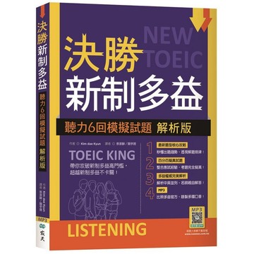 決勝新制多益：聽力6回模擬試題【解析版】（16K+寂天雲隨身聽APP）【ttbooks】