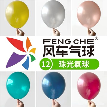 【隔日到貨🧾開發票】 風車牌【12吋】珠光色圓球 珠光氣球 真珠色 12吋圓球 性別氣球 生日派對 派對布置