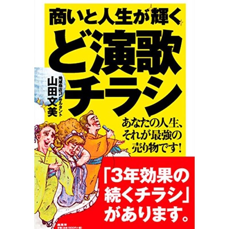 商いと人生が輝く ど演歌チラシ