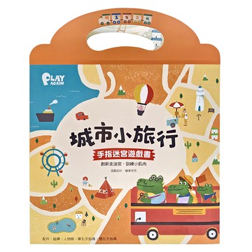 康軒 城市小旅行 手指迷宮遊戲書  訓練小肌肉  PLAY AGAIN  小康軒