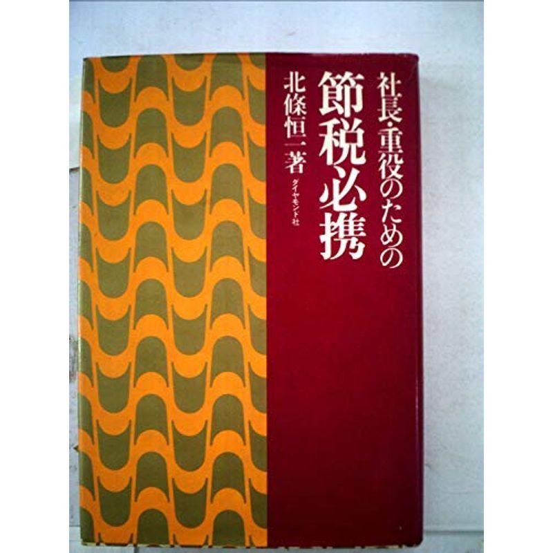 社長・重役のための節税必携 (1970年)