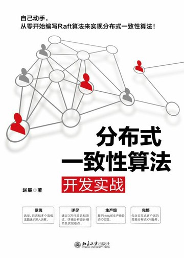 【電子書】分布式一致性算法开发实战
