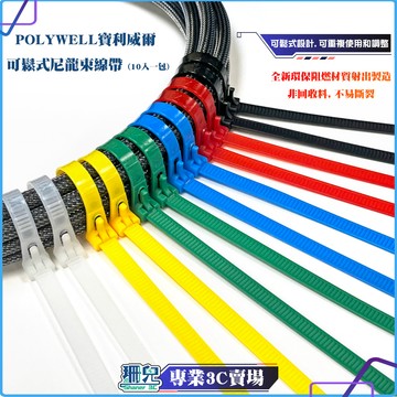 POLYWELL 寶利威爾 可鬆式尼龍束線帶 20~50公分 10入 工業級 紮線帶 綁線帶 塑膠束帶 重複使用 束線帶