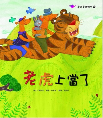 老虎上當了[二手書_良好]