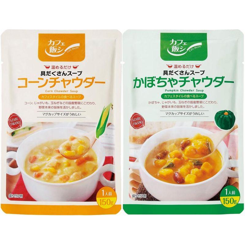 カフェ飯シ具だくさんチャウダースープセット25 コーンチャウダー かぼちゃチャウダー