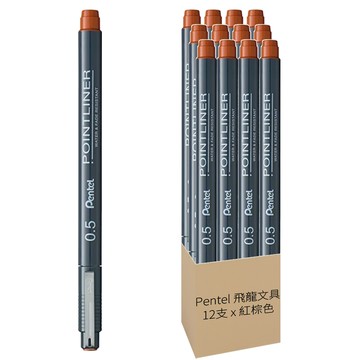 Pentel 飛龍文具 POINTLINER 0.5代針筆 12支套裝 水性顏料 耐光耐水  紅棕色  1盒