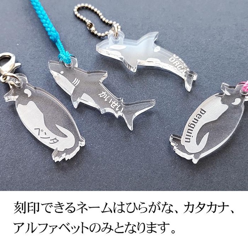 アニマル ストラップ 透明アクリル strap キーホルダー サメ シャチ ペンギン 名札 さめ しゃち ぺんぎん スマホ 彫刻 刻印 可愛い  文字入れ | LINEショッピング