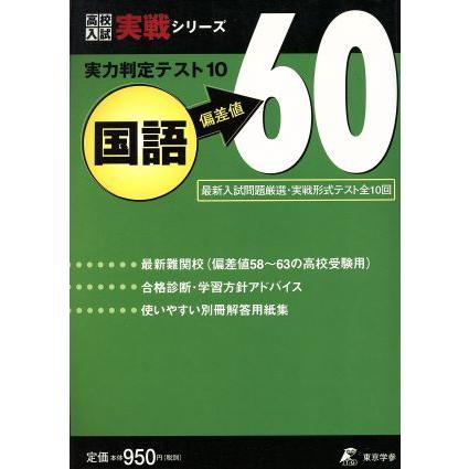 実力判定テスト１０　国語　偏差値６０ 高校入試実戦シリーズ／東京学参