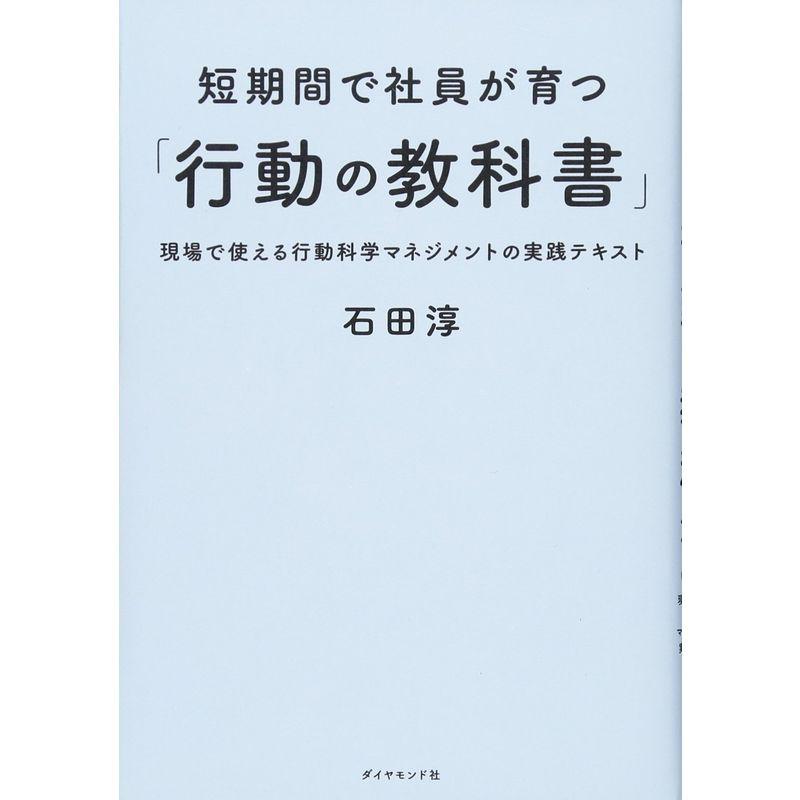 短期間で社員が育つ 行動の教科書 現場で使える行動科学マネジメントの実践テキスト