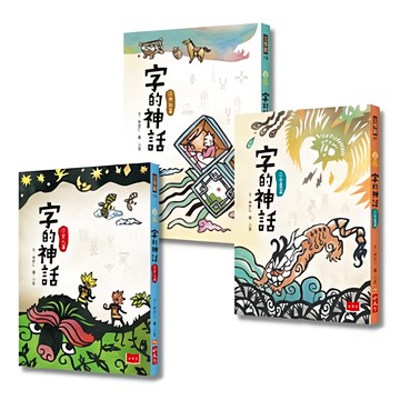 字的神話 Set，文學館童書，全彩印刷  林世仁