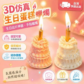 爆款免運🔥嚴選🔥3d打印仿真生日蛋糕生日出片道具手指新款蠟燭手指蠟燭