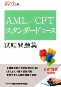  ＡＭＬ／ＣＦＴスタンダードコース試験問題集(２０１９年度版)／金融財政事情研究会検定センター(編者)