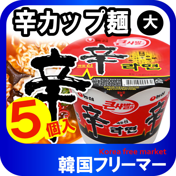 『農心』辛カップラーメン (大)韓国食品 輸入食品 韓国食材 韓国料理 韓国お土産 韓国ラーメン 非常食 防災用 防災グッズ 乾麺 インスタントラーメン 辛いラーメン 辛ラーメン ラーメ